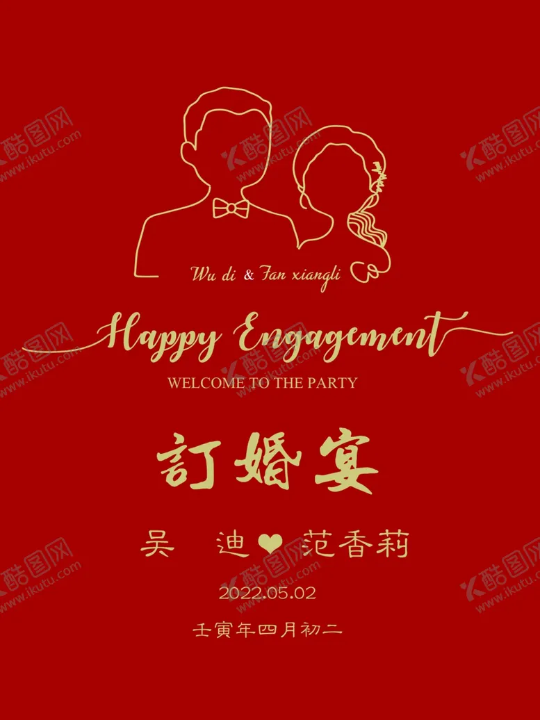 编号：85429502030741132222【酷图网】源文件下载-订婚水牌