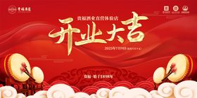 开业大吉背景展板