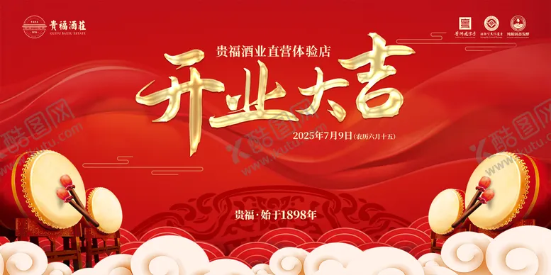 编号：19965201150624533755【酷图网】源文件下载-开业大吉背景展板