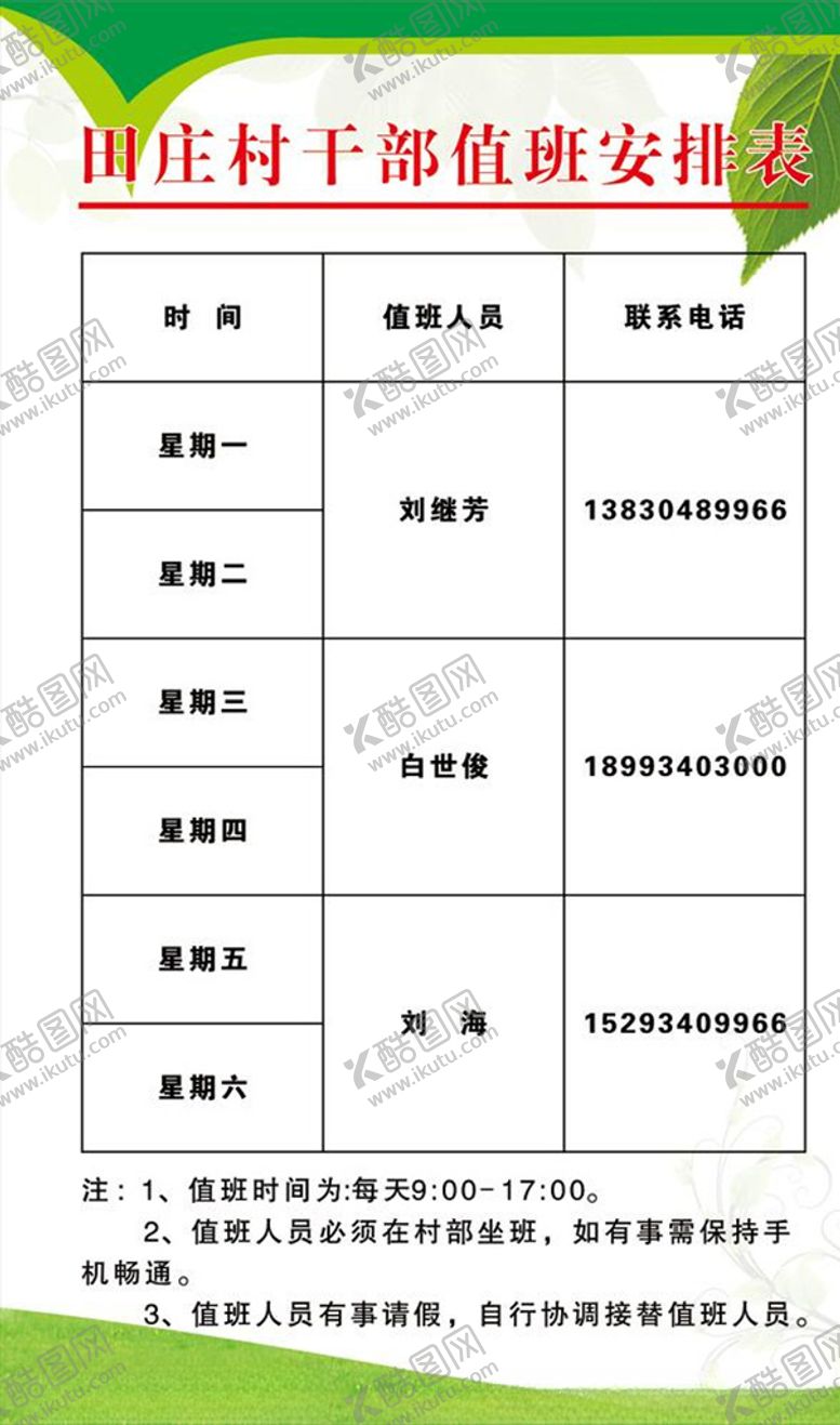 编号：40707710150530233128【酷图网】源文件下载-值班安排