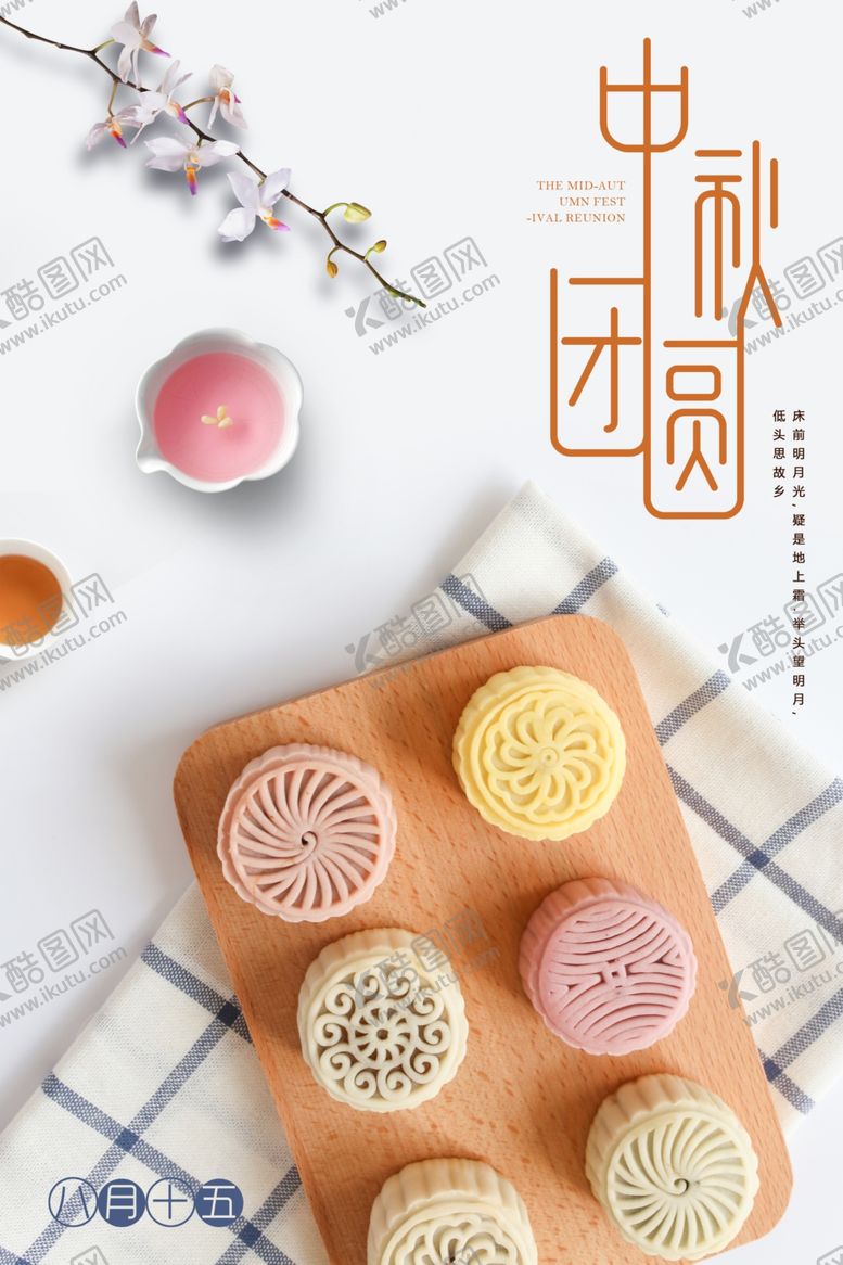 编号：22930209220033518252【酷图网】源文件下载-冰皮月饼