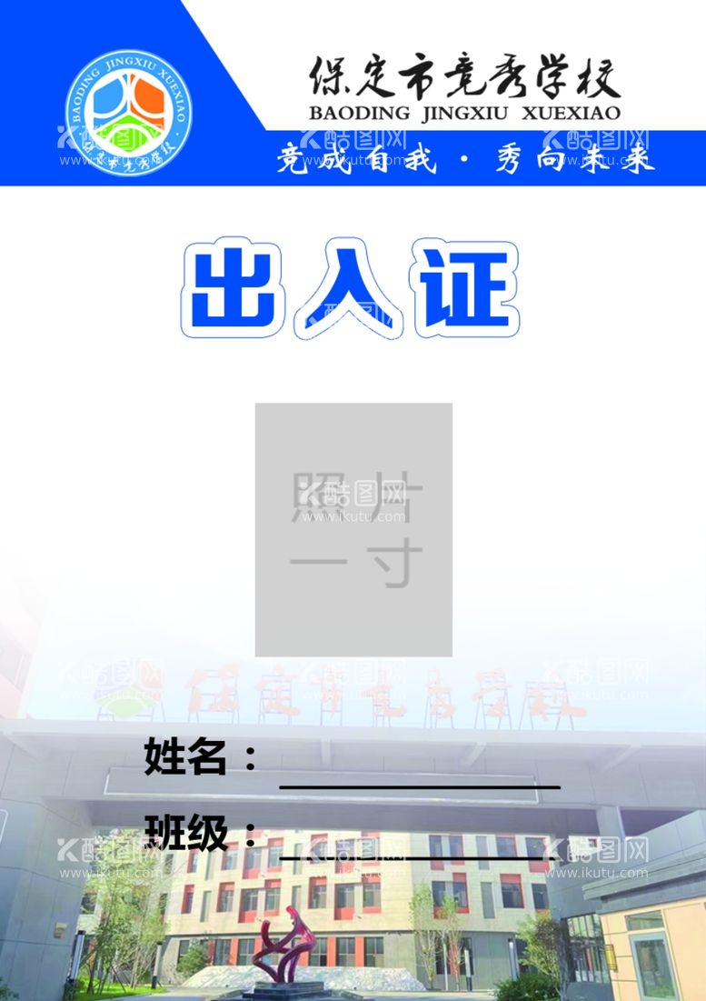 编号：77611811271004225506【酷图网】源文件下载-学校出入证