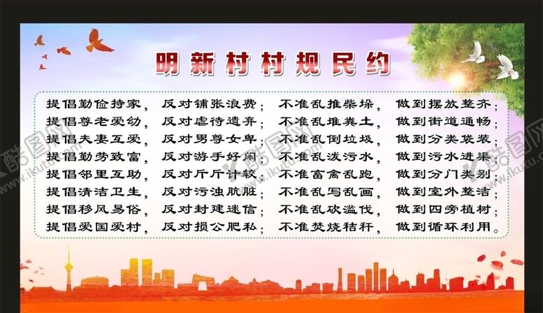 编号：17009610240540152944【酷图网】源文件下载-村规民约
