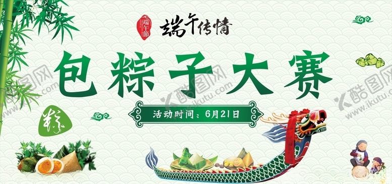 编号：31846006272050092511【酷图网】源文件下载-包粽子比赛