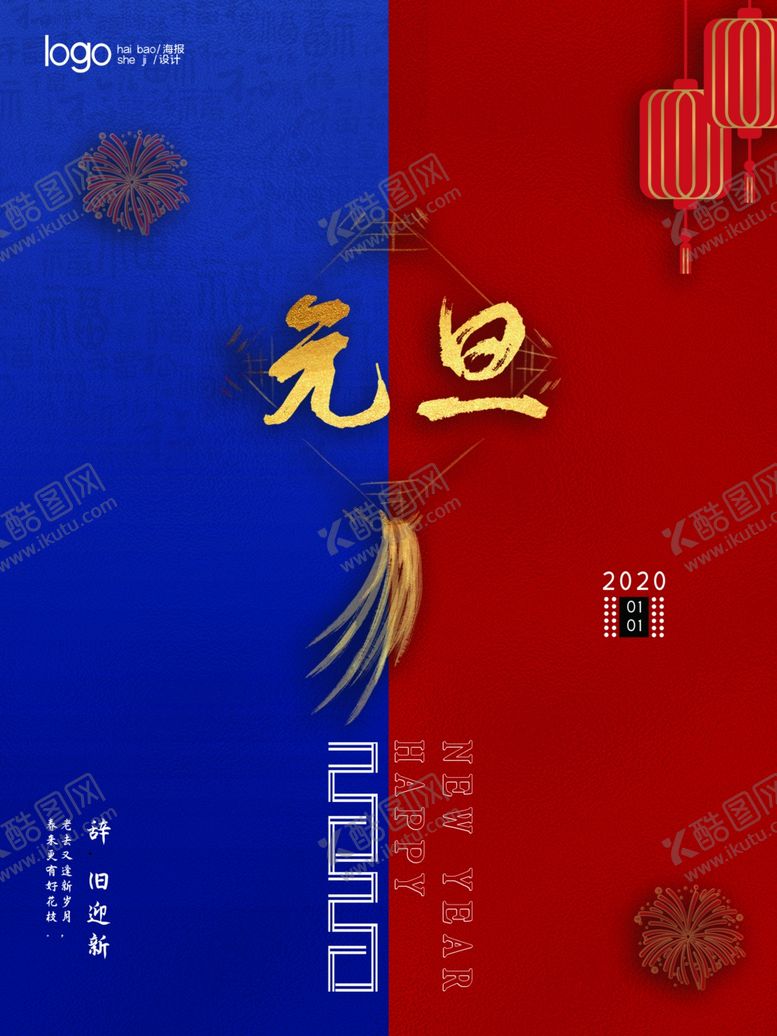 编号：55446310150600075865【酷图网】源文件下载-元旦海报