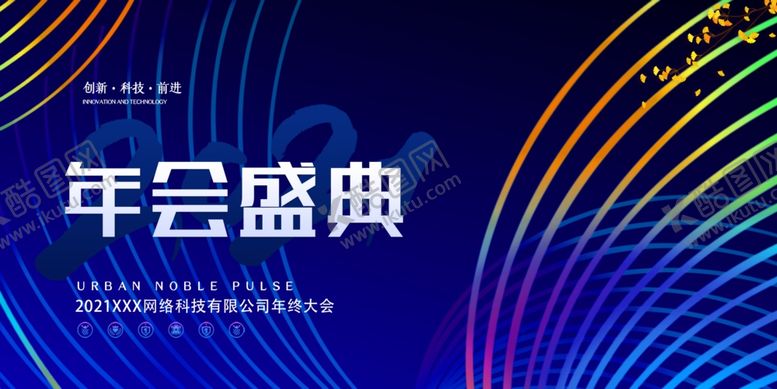 编号：28331410302051358787【酷图网】源文件下载-年会