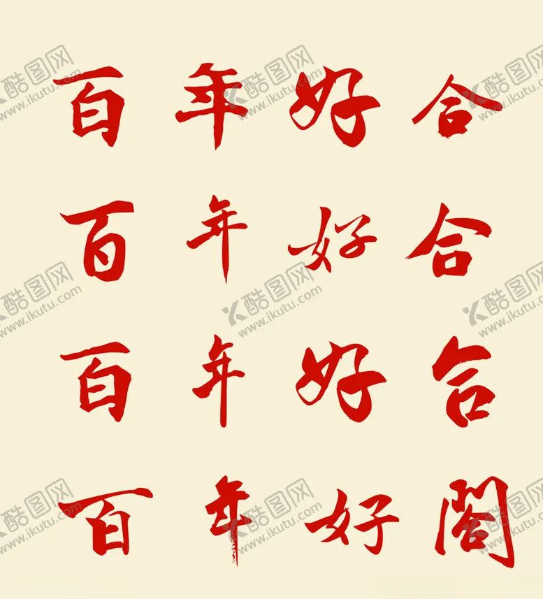编号：49022502181206203082【酷图网】源文件下载-百年好合毛笔