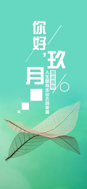 九月你好中国风海报黄花文艺