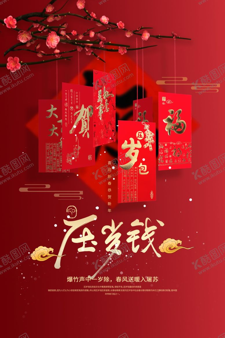 编号：87252904300537243828【酷图网】源文件下载-压岁钱海报
