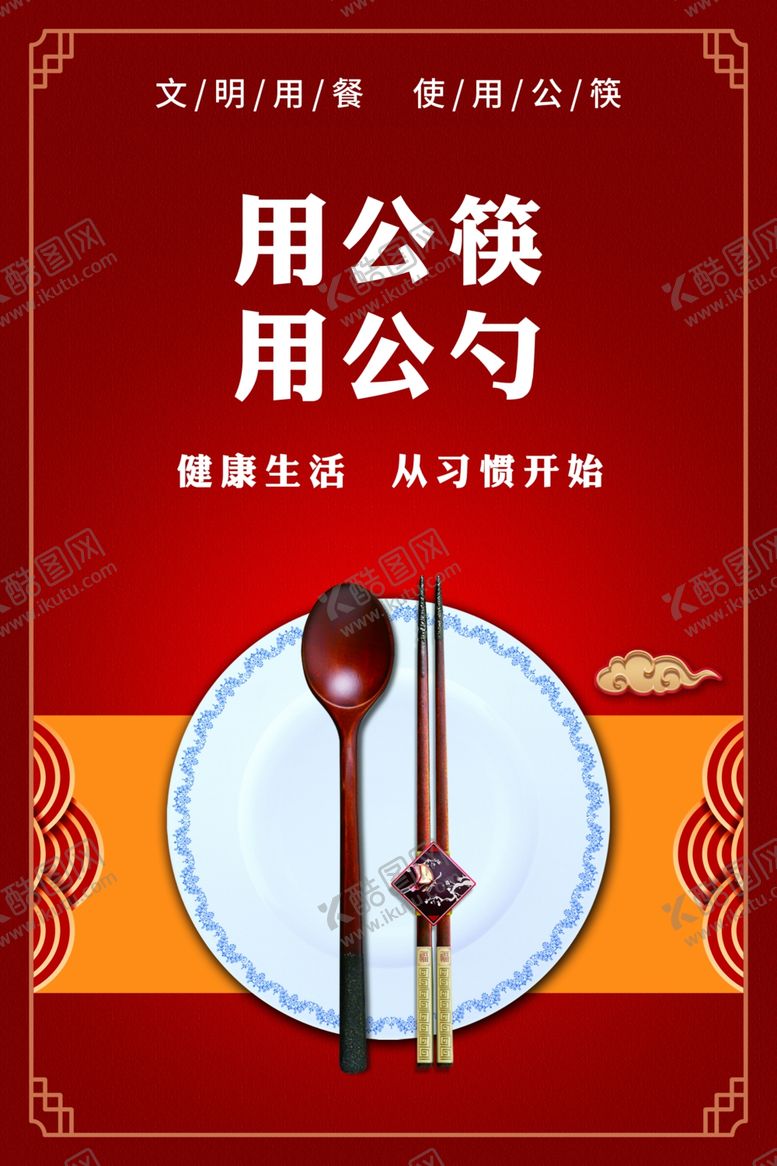 编号：22350610110555272362【酷图网】源文件下载-公筷公勺