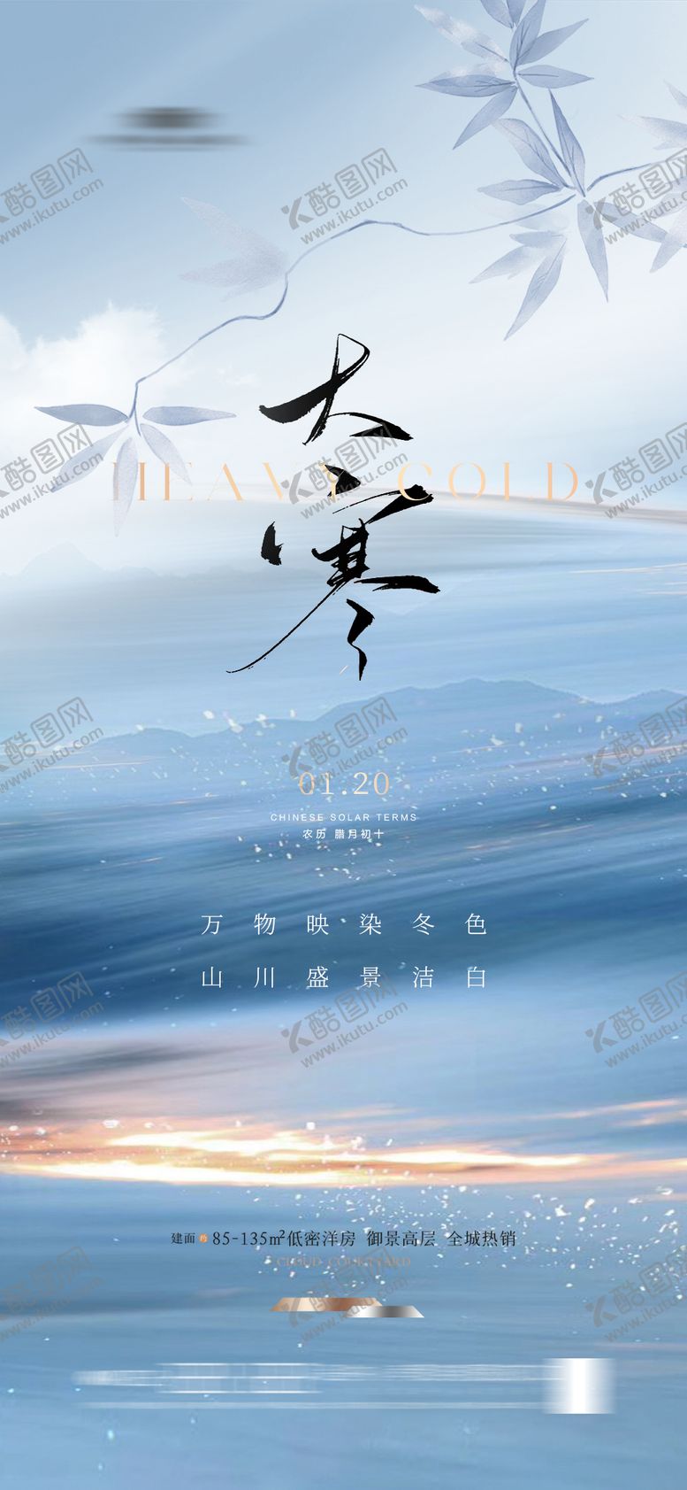 编号：60447711261756588385【酷图网】源文件下载-地产大寒节气海报