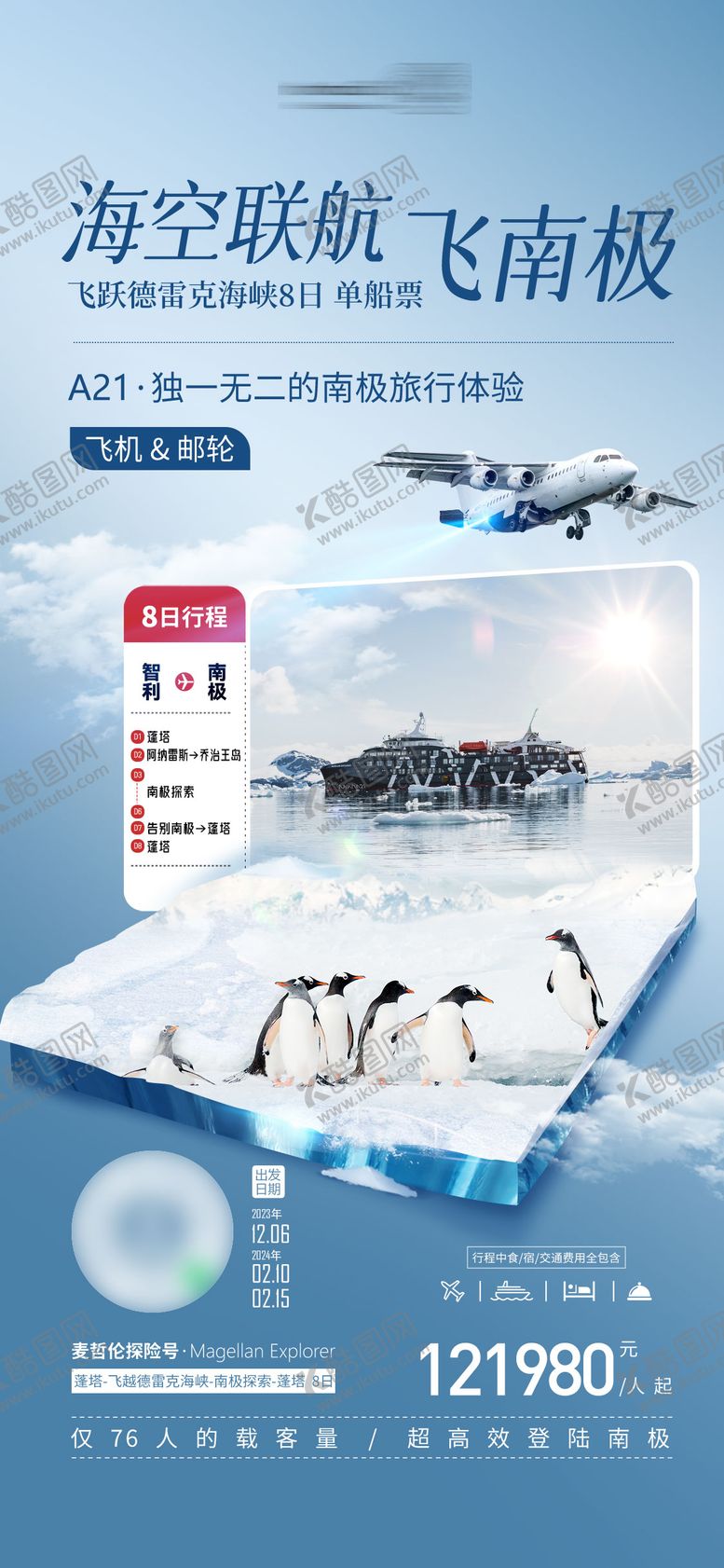 编号：40679309191903367900【酷图网】源文件下载-南极游轮海报