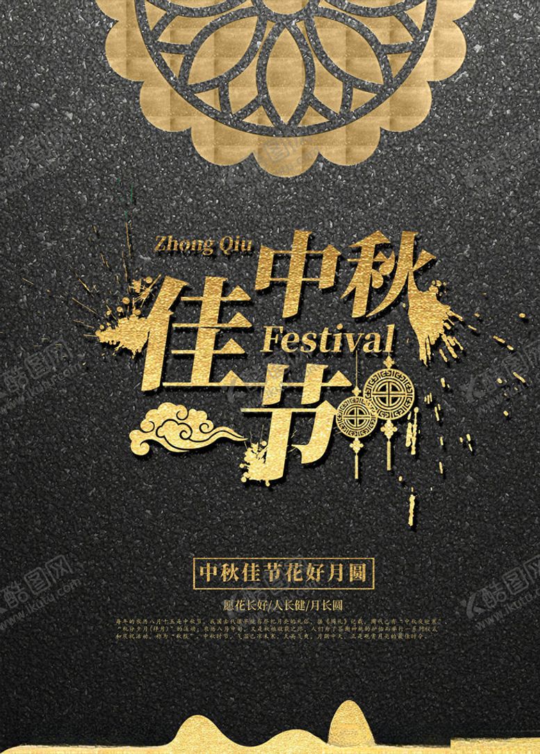 编号：10362505061803339900【酷图网】源文件下载-中秋节海报