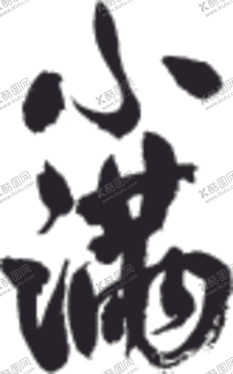 编号：25226207030608129953【酷图网】源文件下载-小满