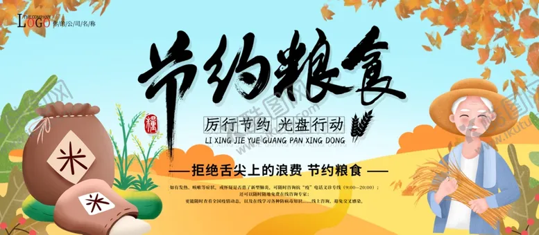 编号：81260504302109411174【酷图网】源文件下载-节约粮食