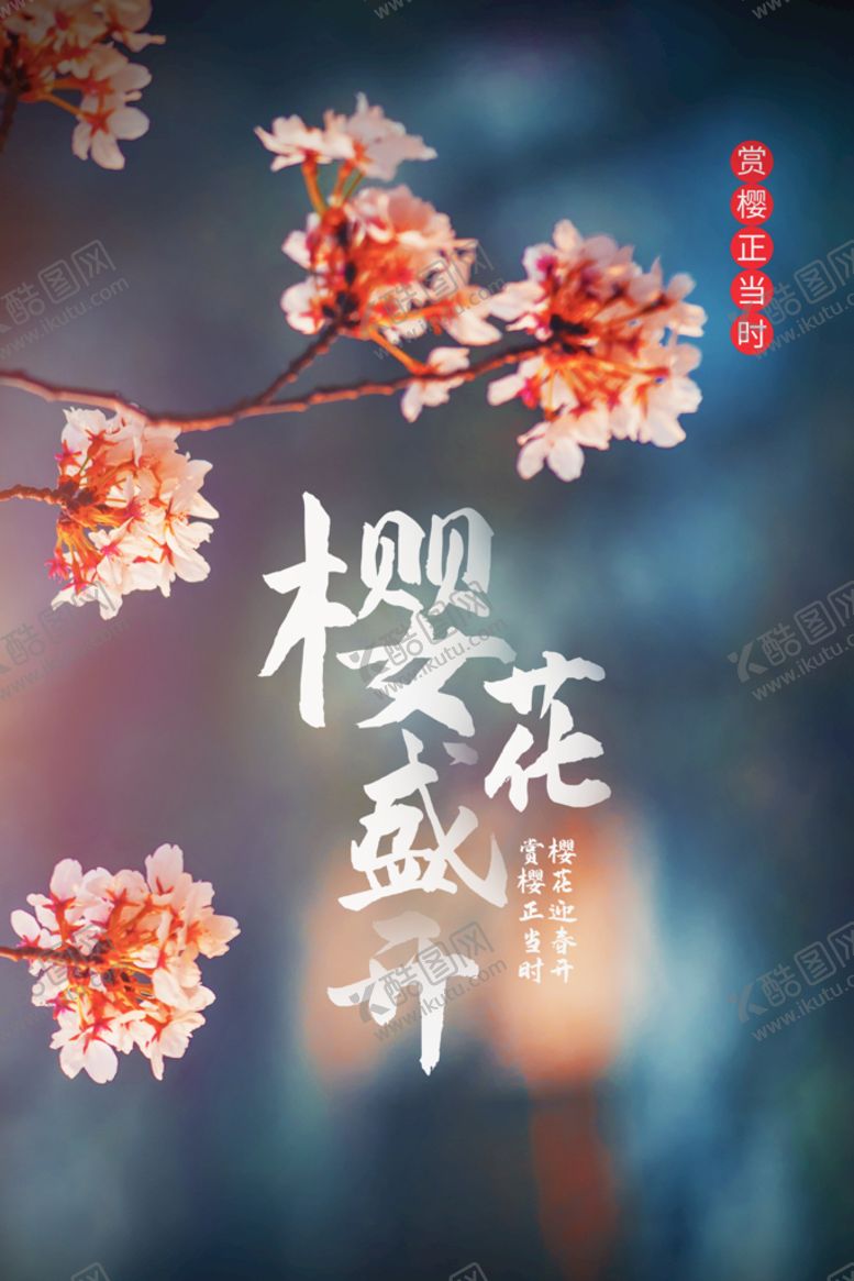 编号：03716809220734558365【酷图网】源文件下载-春季樱花节