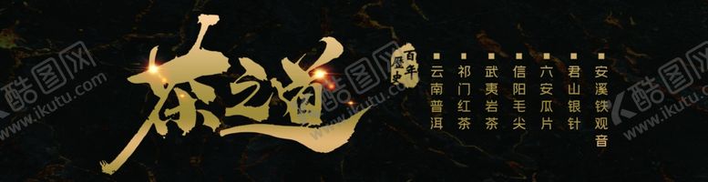 编号：23838404170145347462【酷图网】源文件下载-茶之道