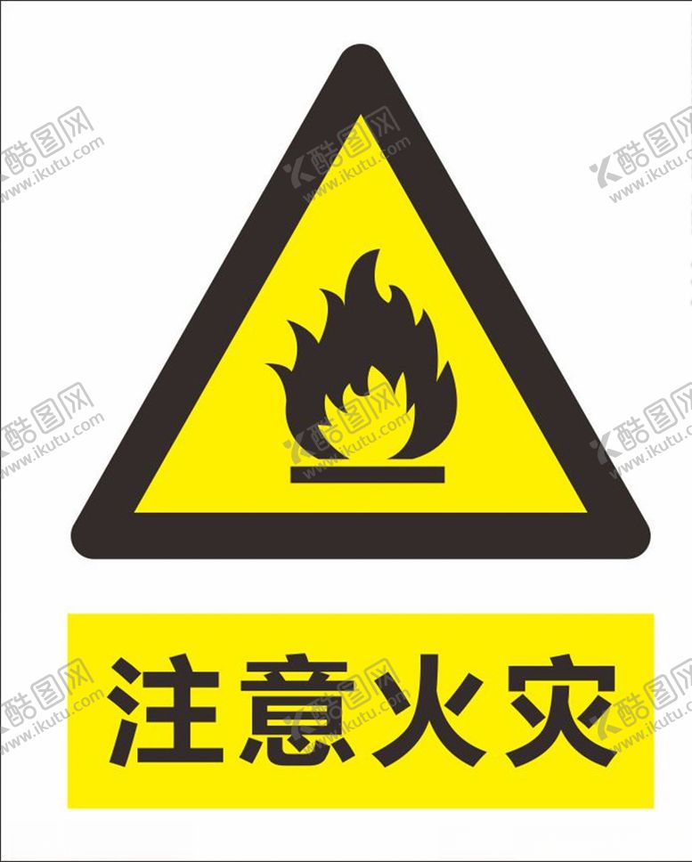 编号：57622110120112508818【酷图网】源文件下载-注意火灾