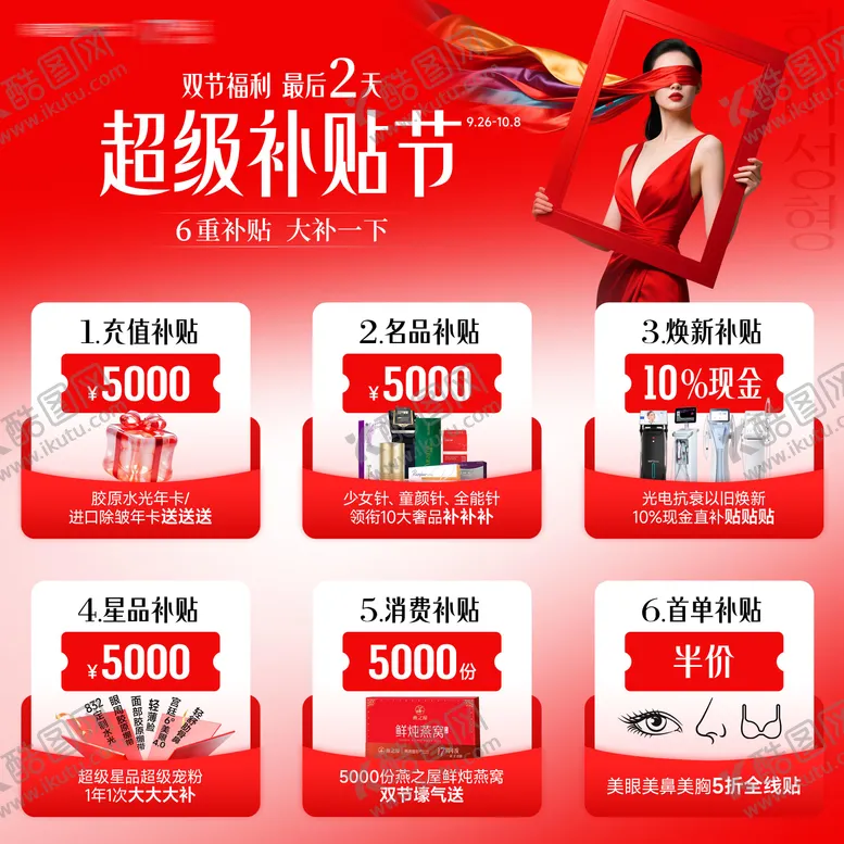 编号：62954601131733153162【酷图网】源文件下载-医美活动促销超级补贴节九宫格