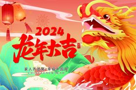 2024龙年大吉龙年卡通