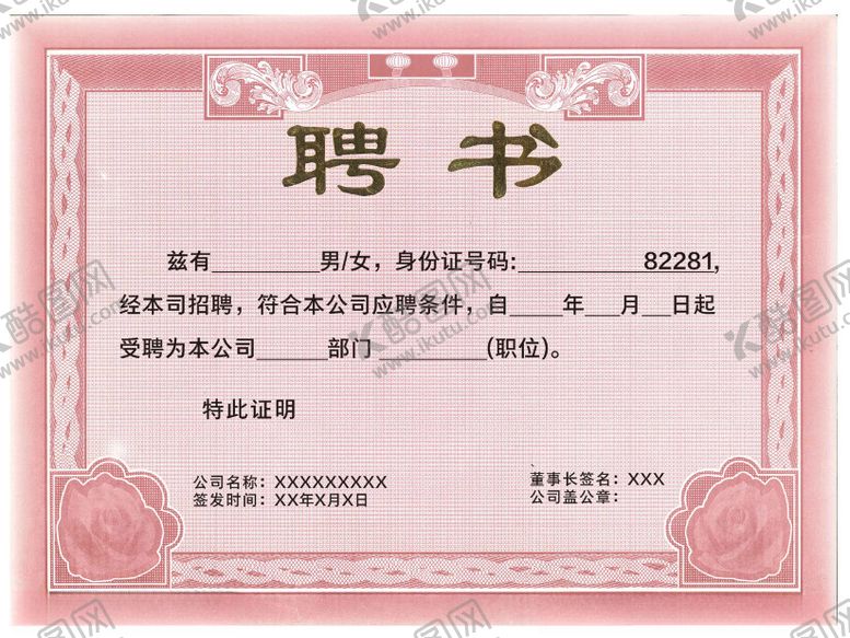 编号：50220301250328223207【酷图网】源文件下载-聘书
