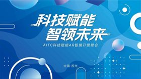 科技赋能智领未来宣传图