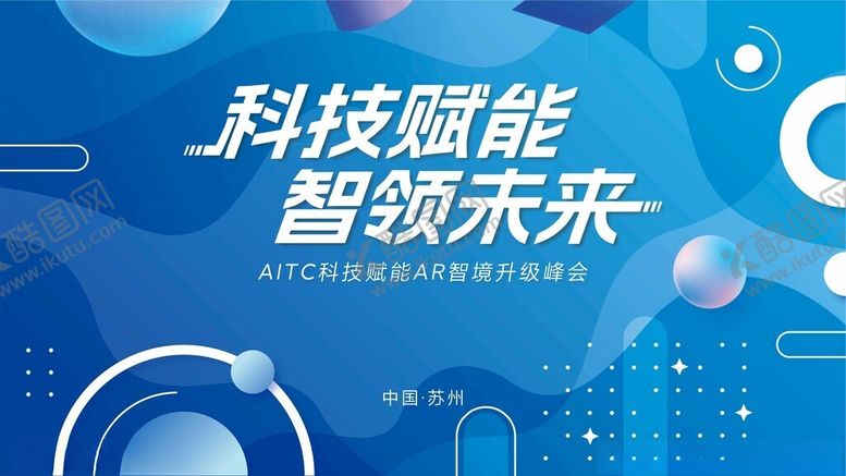 编号：89271710280742428463【酷图网】源文件下载-科技赋能智领未来宣传图