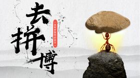 去拼搏企业文化展板