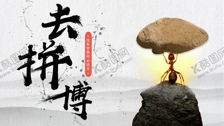 编号：28156605051243208178【酷图网】源文件下载-去拼搏