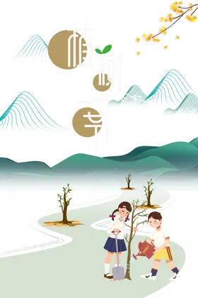 植树节素材
