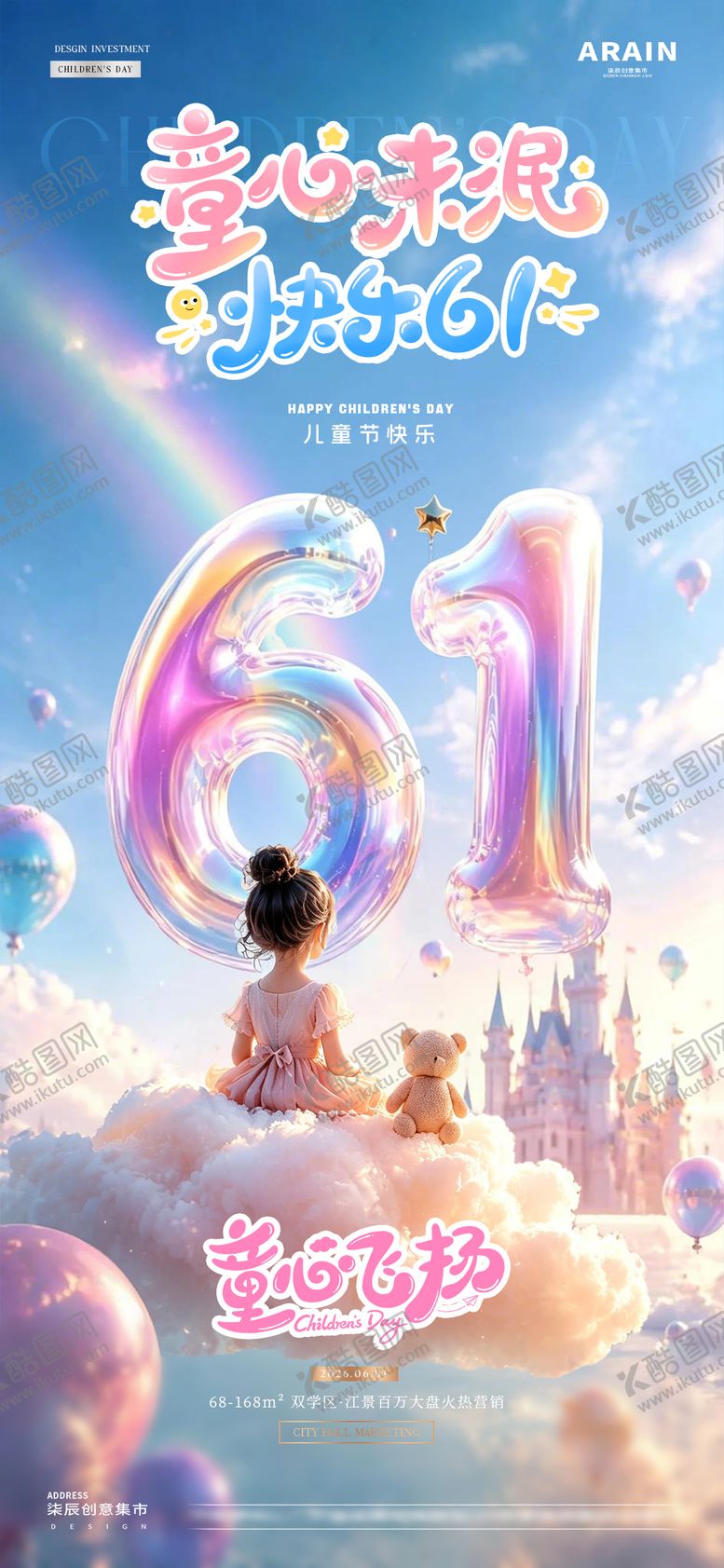 编号：96278705250003056003【酷图网】源文件下载-地产61儿童节海报