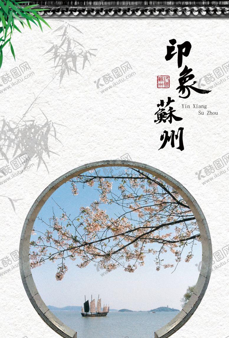 编号：50525009281817029211【酷图网】源文件下载-苏州印象