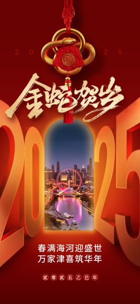 蛇年海报红金贺岁2025春节