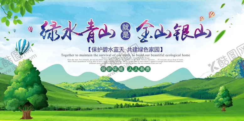 编号：84309106281516471859【酷图网】源文件下载-绿水青山