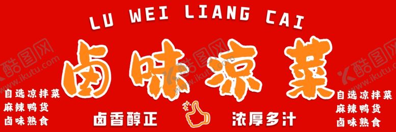 编号：19169702182353017090【酷图网】源文件下载-卤味