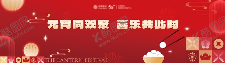 编号：21908503030205307886【酷图网】源文件下载-元宵节活动主KV