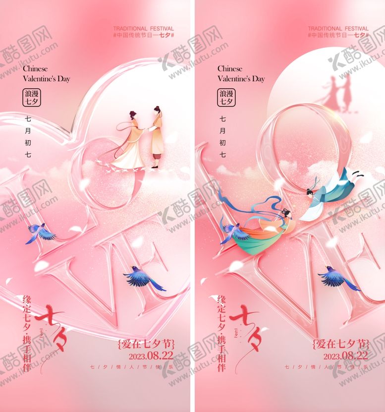 编号：57430209120822547221【酷图网】源文件下载-七夕情人节海报