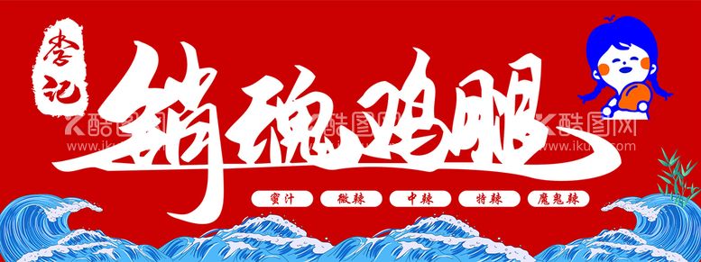 编号：76515401210011326052【酷图网】源文件下载-销魂鸡腿