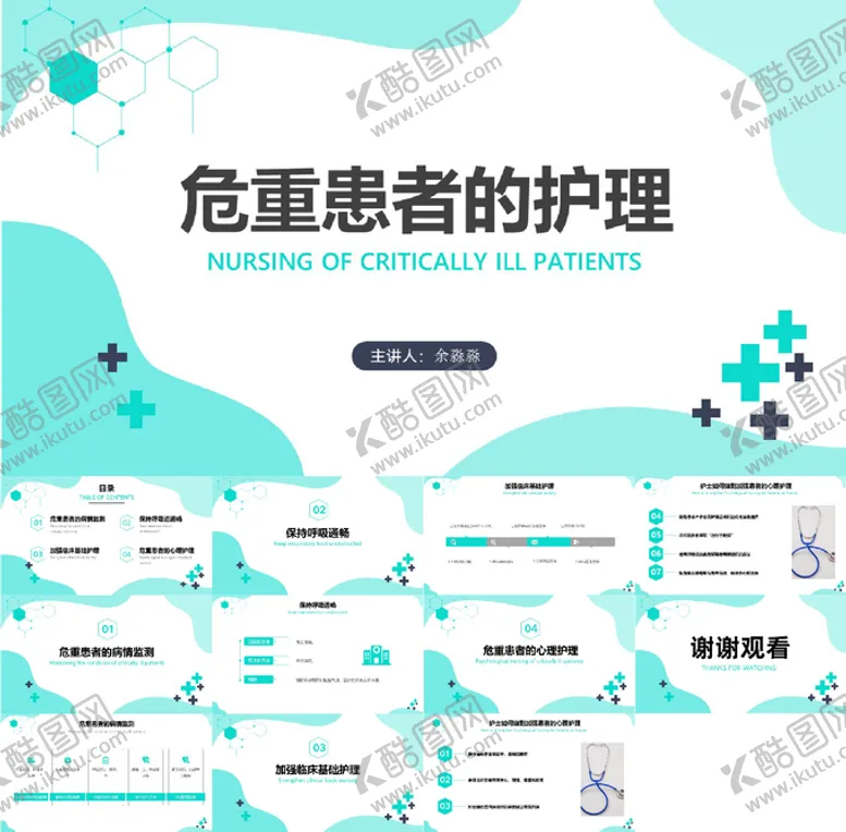 编号：41249412161452453328【酷图网】源文件下载-危重患者的护理PPT课件