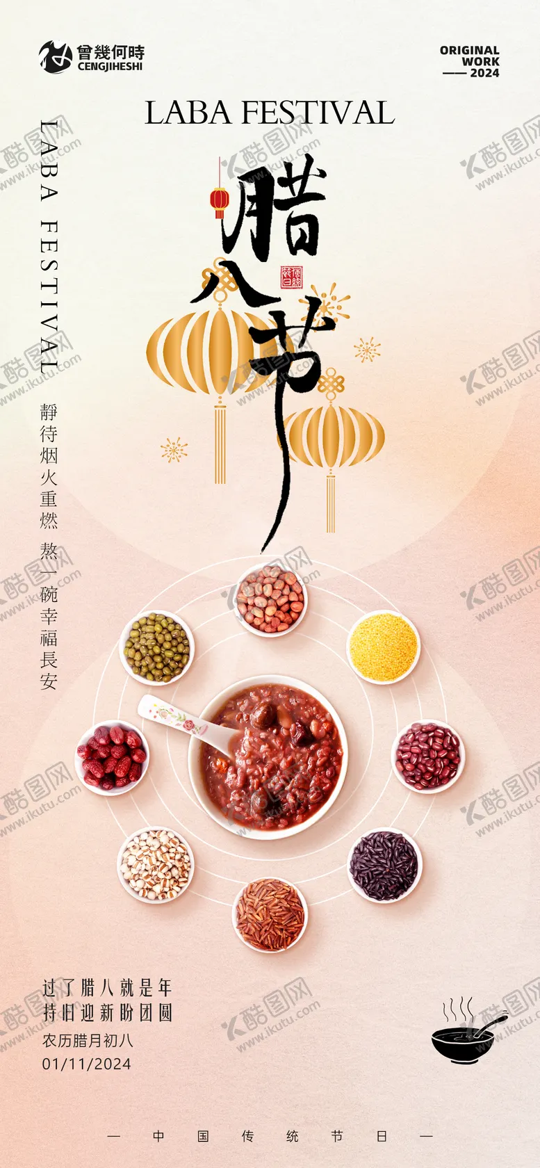 编号：69277011261842478943【酷图网】源文件下载-腊八节海报