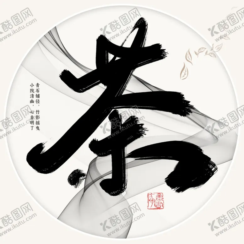 编号：82206402062223421810【酷图网】源文件下载-茶字体设计