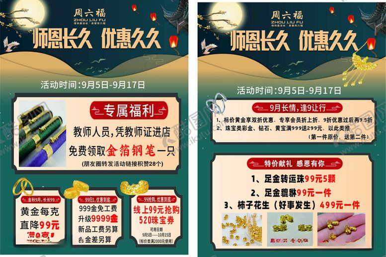 编号：71156712110508485327【酷图网】源文件下载-周六福教师节单页