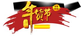 年货节标题