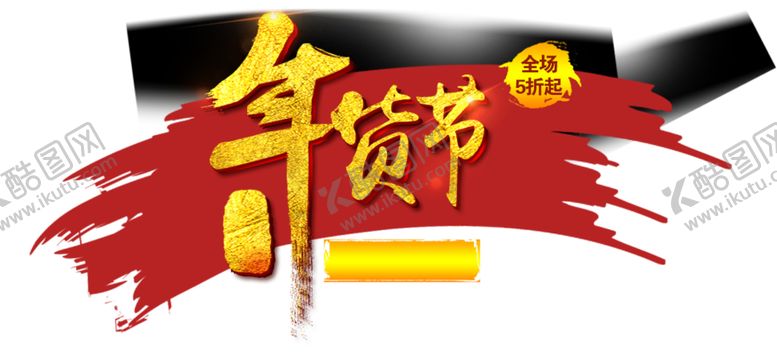 编号：96516107061615283296【酷图网】源文件下载-年货节标题