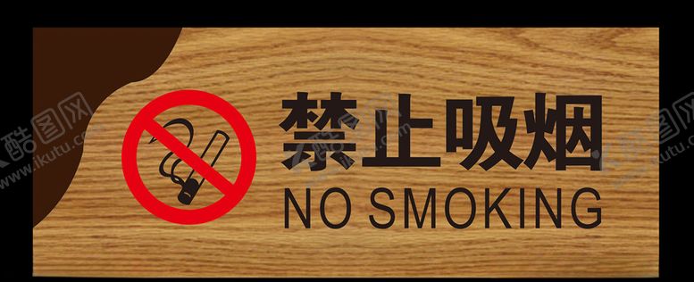 编号：45942809230650243663【酷图网】源文件下载-禁止吸烟