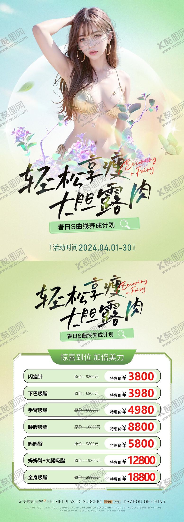 编号：48284203110204285048【酷图网】源文件下载-医美焕衣季瘦身吸脂DM宣传单