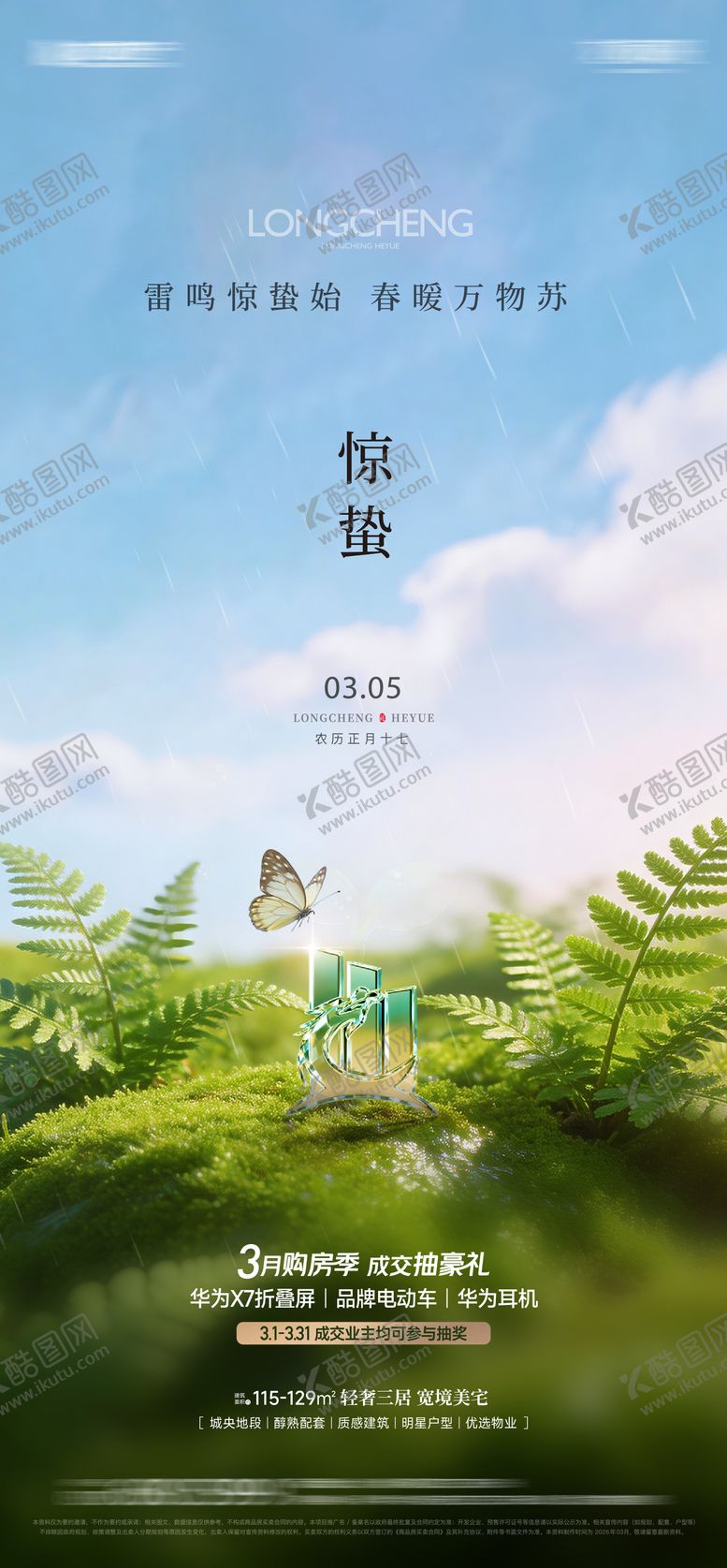 编号：77870303040217427175【酷图网】源文件下载-惊蛰节气海报