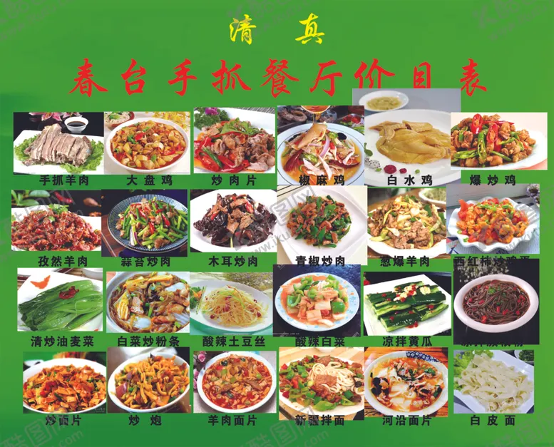 编号：11747101280219573333【酷图网】源文件下载-手抓餐厅价目表