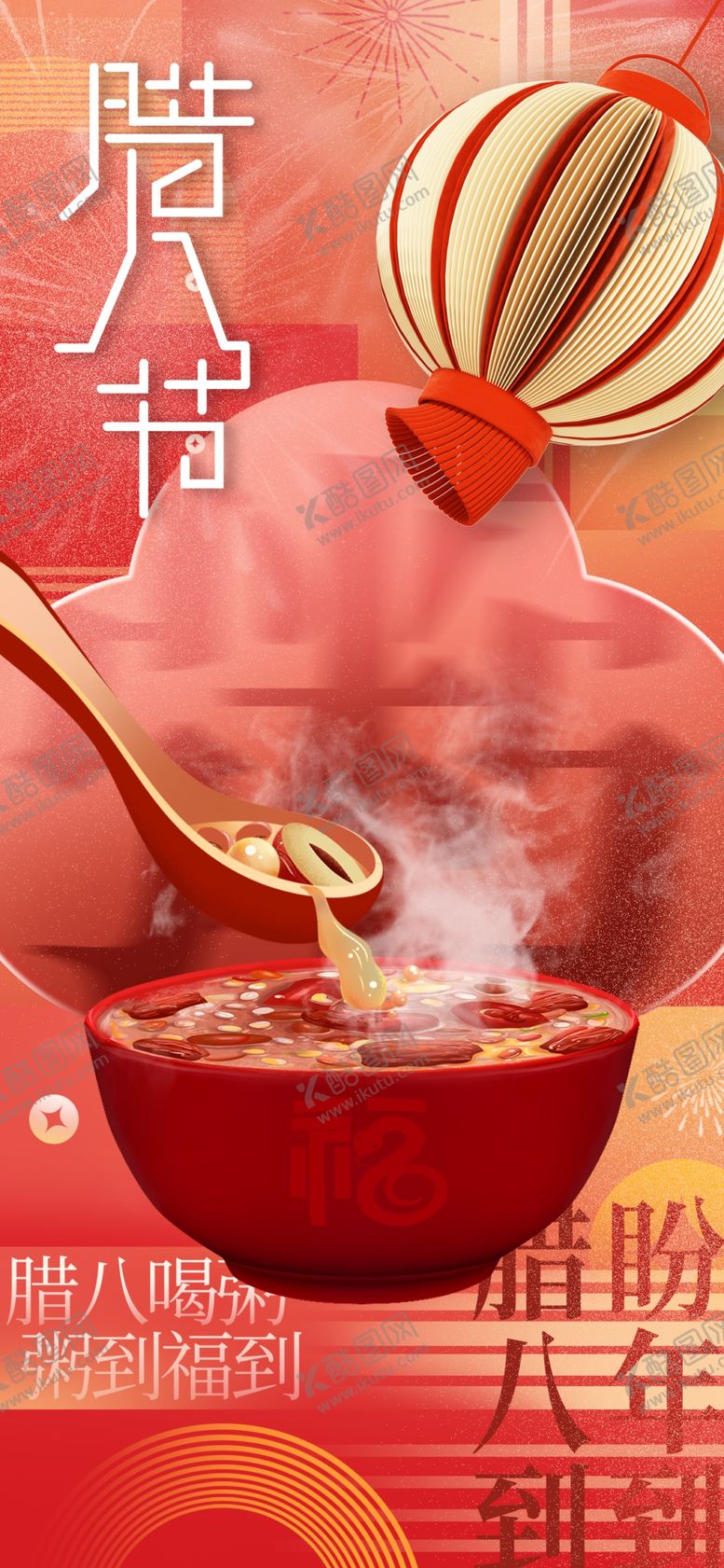 编号：90748704281236213302【酷图网】源文件下载-腊八节