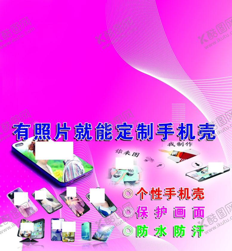 编号：93707905182303443293【酷图网】源文件下载-手机壳图定制